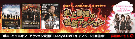 『ポニーキャニオン アクション映画Blu-ray&DVD キャ ンペーン』実施中！