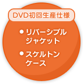 DVD񐶎Ydl@o[VuWPbg@XPgP[X