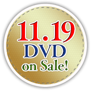 2014.11.19 DVD発売