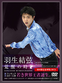 羽生結弦1st DVD/ブルーレイ「覚醒の時」｜ポニーキャニオン