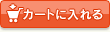 カートに入れる