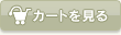 カートを見る