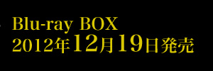 Blu-ray BOX 2012年12月19日発売