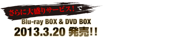 Blu-ray BOX & DVD BOX 2013.3.20 発売!!